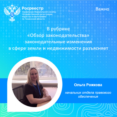 Тюменский Росреестр рассказал об изменениях законодательства в текущем году