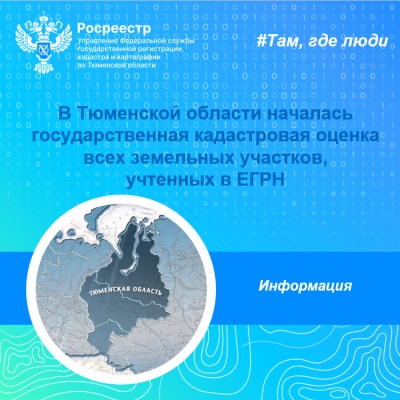 В Тюменской области началась государственная кадастровая оценка всех земельных участков, учтенных в ЕГРН