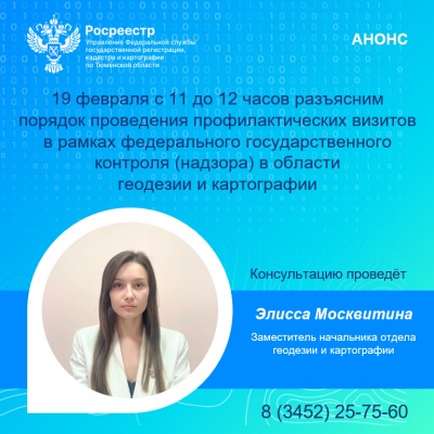 Тюменский Росреестр разъяснит порядок профвизитов