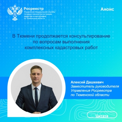 В Тюмени продолжается консультирование по вопросам выполнения комплексных кадастровых работ