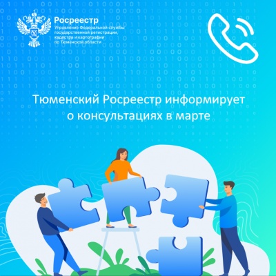 Тюменский Росреестр информирует о консультациях в марте
