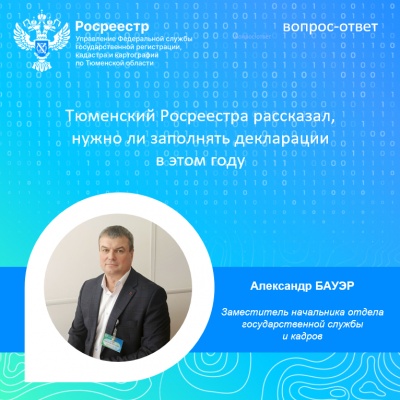 Тюменский Росреестр рассказал, нужно ли заполнять декларации в этом году