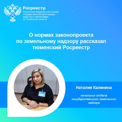 О нормах законопроекта по земельному надзору рассказал тюменский Росреестр