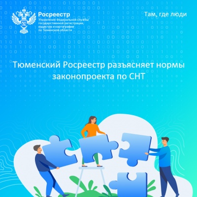 Тюменский Росреестр разъясняет нормы законопроекта по СНТ