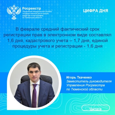 Более 79% заявлений об учете и регистрации недвижимости поступило  в тюменский Росреестр в электронном виде