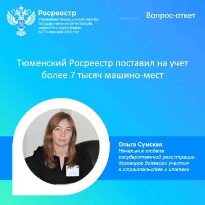 Тюменский Росреестр поставил на учет более 7 тысяч машино-мест