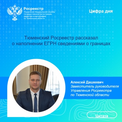 Тюменский Росреестр рассказал о наполнении ЕГРН сведениями о границах