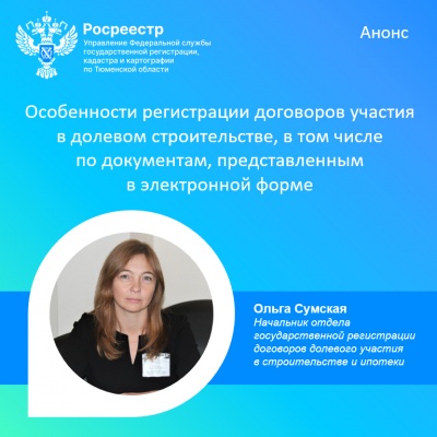 Тюменский Росреестр информирует о консультации 9 апреля