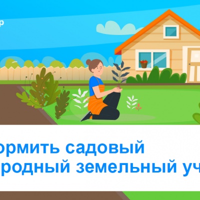 Тюменцам рассказали, как приватизировать садовый или огородный земельный участок