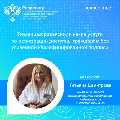 Тюменский Росреестр: порядок получения УКЭП