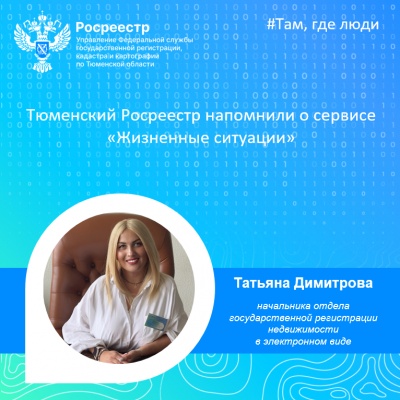Тюменский Росреестр напомнил о сервисе «Жизненные ситуации»