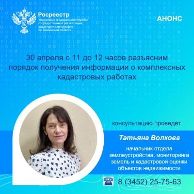 Тюменский Росреестр расскажет, где и как получить информацию о ККР
