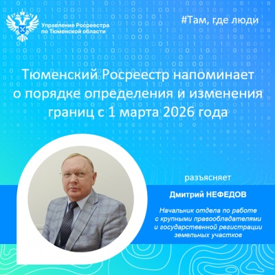 Тюменский Росреестр напоминает о порядке определения и изменения границ с 1 марта 2026 года