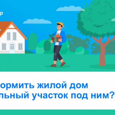 Тюменцы могут регистрировать недвижимость в рамках  «Дачной амнистии 2.0»
