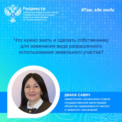 Что нужно знать и сделать собственнику для изменения вида разрешенного использования земельного участка? Разъяснил тюменский Росреестр