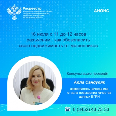 Тюменский Росреестр сообщает о второй консультации в июле