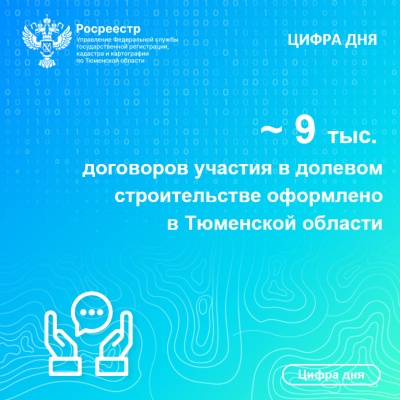 Более 9 тысяч договоров участия в долевом строительстве оформлено в Тюменской области