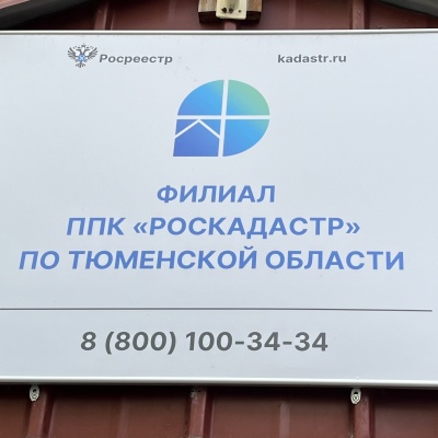 Тюменский Роскадастр продолжает серию консультаций по вопросам выполнения комплексных кадастровых работ