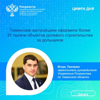 Тюменские застройщики оформили более 31 тысячи объектов долевого строительства за дольщиков