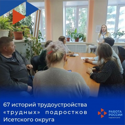 67 историй трудоустройства "трудных" подростков Исетского округа