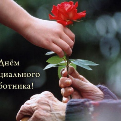 8 июня - День социального работника