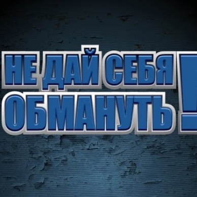 Как не стать жертвой мошенников