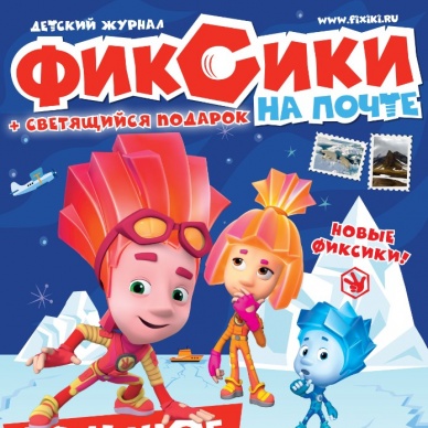 В отделения почтовой связи Тюменской области поступил журнал «Фиксики на Почте России»