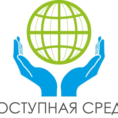 Доступная среда для людей с ограниченными возможностями