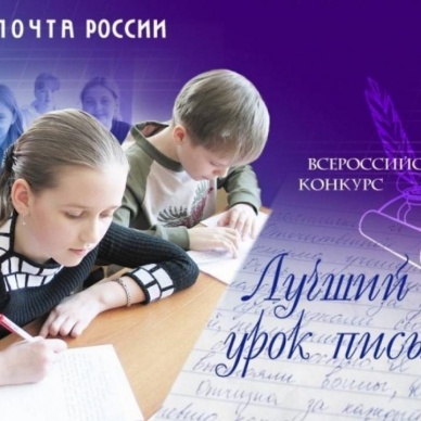 В Тюменской области завершился региональный этап конкурса «Лучший урок письма»
