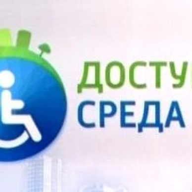 Все данные об оказании государственных услуг лицам с ограниченными возможностями здоровья в одной системе