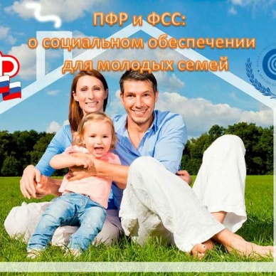 Ответы на вопросы, поступившие от молодых семей Тюменской области в ходе проведения «Прямой линии» специалистами ПФР и ФСС